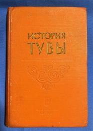 ロシア語　『ИСТОРИЯ ТУВЫ
том I』 トゥヴァの歴史
第一巻