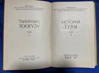 ロシア語　『ИСТОРИЯ ТУВЫ
том I』 トゥヴァの歴史
第一巻
