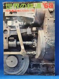 世界の鉄道'68　特集：蒸気C59の一生
