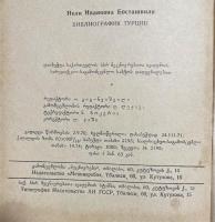 ロシア語　『БИБЛИОГРАФИЯ ТУРЦИИ
(история)』 トルコの文献目録
（話）