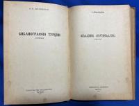 ロシア語　『БИБЛИОГРАФИЯ ТУРЦИИ
(история)』 トルコの文献目録
（話）