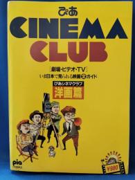 ぴあ CINEMA CLUB 洋画篇’87　[劇場・ビデオ・TV] 今日本で見られる映画全ガイド
