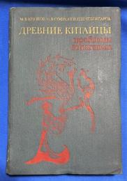 ロシア語　『ДРЕВНИЕ КИТАЙЦЫ:
проблемы этногенеза』　古代中国語:
民族形成の問題