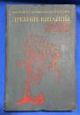 ロシア語　『ДРЕВНИЕ КИТАЙЦЫ:<br />
проблемы этногенеза』　古代中国語:<br />
民族形成の問題