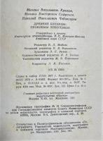 ロシア語　『ДРЕВНИЕ КИТАЙЦЫ:
проблемы этногенеза』　古代中国語:
民族形成の問題