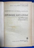 ロシア語　『ДРЕВНИЕ КИТАЙЦЫ:
проблемы этногенеза』　古代中国語:
民族形成の問題