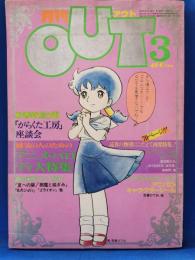 月刊OUT　昭和56年3月号　表紙：吾妻ひでお