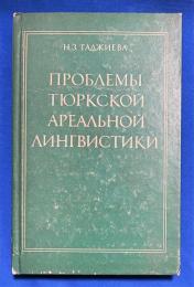 ロシア語　『ПРОБЛЕМЫ ТЮРКСКОЙ АРЕАЛЬНОЙ ЛИНГВИСТИКИ』　トルココイ アレアルノイ リンギスティシの問題