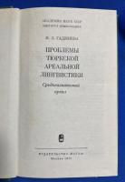 ロシア語　『ПРОБЛЕМЫ ТЮРКСКОЙ АРЕАЛЬНОЙ ЛИНГВИСТИКИ』　トルココイ アレアルノイ リンギスティシの問題