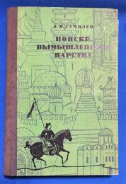 ロシア語　『ПОИСКИ ВЫМЫШЛЕННОГО ЦАРСТВА
(ЛЕГЕНДА О 〓ГОСУДАРСТВЕ ПРЕСВИТЕРА ИОАННА〓)』 想像上の王国を探そう
(「プレスター・ジョンの状態」に関する伝説)