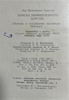 ロシア語　『ПОИСКИ ВЫМЫШЛЕННОГО ЦАРСТВА
(ЛЕГЕНДА О 〓ГОСУДАРСТВЕ ПРЕСВИТЕРА ИОАННА〓)』 想像上の王国を探そう
(「プレスター・ジョンの状態」に関する伝説)