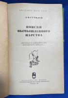 ロシア語　『ПОИСКИ ВЫМЫШЛЕННОГО ЦАРСТВА
(ЛЕГЕНДА О 〓ГОСУДАРСТВЕ ПРЕСВИТЕРА ИОАННА〓)』 想像上の王国を探そう
(「プレスター・ジョンの状態」に関する伝説)