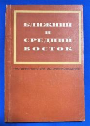 ロシア語　『БЛИЖНИЙ СРЕДНИЙ ВОСТОК(ИСТОРИЯ КУЛЬТУРА 〓 ИСТОЧНИКОВЕДЕНИЕ) 』 中東付近 
歴史文化源研究