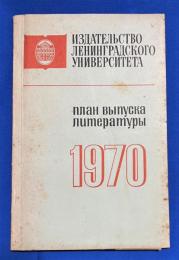 ロシア語　『ИЗДАТЕЛЬСТВО ЛЕНИНГРАДСКОГО УНИВЕРСИТЕТА
план выпуска литературы
1970
』 レニングラード大学出版部
文学出版計画
1970年