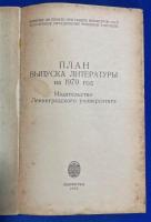 ロシア語　『ИЗДАТЕЛЬСТВО ЛЕНИНГРАДСКОГО УНИВЕРСИТЕТА
план выпуска литературы
1970
』 レニングラード大学出版部
文学出版計画
1970年