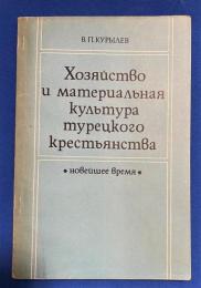 ロシア語　『ХОЗЯЙСТВО И МАТЕРИАЛЬНАЯ КУЛЬТУРА ТУРЕЦКОГО КРЕСТЬЯНСТВА
(новейшее время)』 トルコ農民の経済と物質文化
（最近のこと）