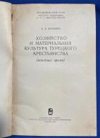 ロシア語　『ХОЗЯЙСТВО И МАТЕРИАЛЬНАЯ КУЛЬТУРА ТУРЕЦКОГО КРЕСТЬЯНСТВА
(новейшее время)』 トルコ農民の経済と物質文化
（最近のこと）