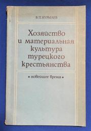 ロシア語　『ХОЗЯЙСТВО И МАТЕРИАЛЬНАЯ КУЛЬТУРА ТУРЕЦКОГО КРЕСТЬЯНСТВА
(новейшее время)』 トルコ農民の経済と物質文化
（最近のこと）