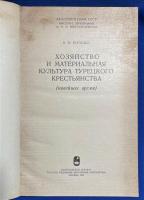 ロシア語　『ХОЗЯЙСТВО И МАТЕРИАЛЬНАЯ КУЛЬТУРА ТУРЕЦКОГО КРЕСТЬЯНСТВА
(новейшее время)』 トルコ農民の経済と物質文化
（最近のこと）