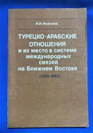 ロシア語　『ТУРЕЦКО-АРАБСКИЕ ОТНОШЕНИЯ и их место в системе международных связей на Ближнем Востоке
(1945-1983)』 トルコとアラブの関係と中東の国際関係システムにおけるその位置
(1945-1983)