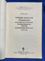 ロシア語　『ТУРЕЦКО-АРАБСКИЕ ОТНОШЕНИЯ и их место в системе международных связей на Ближнем Востоке
(1945-1983)』 トルコとアラブの関係と中東の国際関係システムにおけるその位置
(1945-1983)