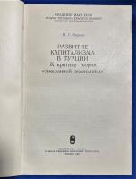 ロシア語　『РАЗВИТИЕ КАПИТАЛИЗМА В ТУРЦИИ
К критике теории ,, смешанной ЭКОНОМИКИ"』 トルコにおける資本主義の発展
「混合経済」理論への批判へ