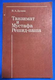 ロシア語　『Танзимат И Мустафа Решид-паша』　タンジマットとムスタファ・レシド・パシャ