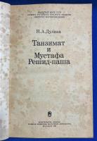 ロシア語　『Танзимат И Мустафа Решид-паша』　タンジマットとムスタファ・レシド・パシャ