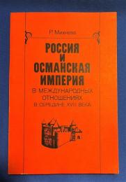 ロシア語　『РОССИЯ И ОСМАНСКАЯ ИМПЕРИЯ
В МЕЖДУНАРОДНЫХ ОТНОШЕНИЯХ В СЕРЕДИНЕ XVIII ВЕКА(1739-1756)』 ロシアとオスマン帝国
18世紀半ばの国際関係において(1739-1756)