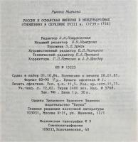 ロシア語　『РОССИЯ И ОСМАНСКАЯ ИМПЕРИЯ
В МЕЖДУНАРОДНЫХ ОТНОШЕНИЯХ В СЕРЕДИНЕ XVIII ВЕКА(1739-1756)』 ロシアとオスマン帝国
18世紀半ばの国際関係において(1739-1756)