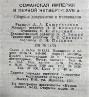 ロシア語　『ОСМАНСКАЯ ИМПЕРИЯ В ПЕРВОЙ ЧЕТВЕРТИ XVII в.』　17世紀第1四半期のオスマン帝国