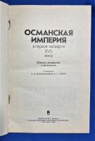 ロシア語　『ОСМАНСКАЯ ИМПЕРИЯ В ПЕРВОЙ ЧЕТВЕРТИ XVII в.』　17世紀第1四半期のオスマン帝国