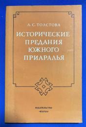 ロシア語　『ИСТОРИЧЕСКИЕ ПРЕДАНИЯ ЮЖНОГО ПРИАРАЛЬЯ
』 南部アラル地域の歴史的景観