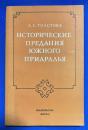 ロシア語　『ИСТОРИЧЕСКИЕ ПРЕДАНИЯ ЮЖНОГО ПРИАРАЛЬЯ
』 南部アラル地域の歴史的景観