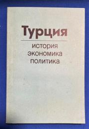 ロシア語　『Турция
история экономика политика』　トゥルキエ
歴史 経済 政治