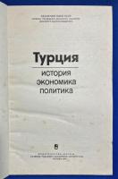 ロシア語　『Турция
история экономика политика』　トゥルキエ
歴史 経済 政治