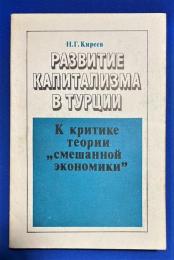 ロシア語　『РАЗВИТИЕ КАПИТАЛИЗМА В ТУРЦИИ
К критике теории ,, смешанной ЭКОНОМИКИ"』 トルコにおける資本主義の発展
「混合経済」理論への批判へ