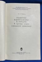 ロシア語　『РАЗВИТИЕ КАПИТАЛИЗМА В ТУРЦИИ
К критике теории ,, смешанной ЭКОНОМИКИ"』 トルコにおける資本主義の発展
「混合経済」理論への批判へ