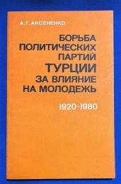 ロシア語　『БОРЬБА ПОЛИТИЧЕСКИХ ПАРТИЙ ТУРЦИИ ЗА ВЛИЯНИЕ НА МОЛОДЕЖЬ (1920〓1980)』　青少年への影響力をめぐるトルコの政党の闘争（1920～1980年）