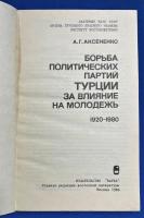 ロシア語　『БОРЬБА ПОЛИТИЧЕСКИХ ПАРТИЙ ТУРЦИИ ЗА ВЛИЯНИЕ НА МОЛОДЕЖЬ (1920〓1980)』　青少年への影響力をめぐるトルコの政党の闘争（1920～1980年）