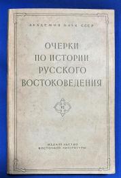 ロシア語　『ОЧЕРКИ ПО ИСТОРИИ РУССКОГО ВОСТОКОВЕДЕНИЯ
Сборник VI』　ロシアの東洋研究の歴史に関するエッセイ
コレクションⅥ