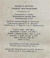 ロシア語　『ОЧЕРКИ ПО ИСТОРИИ РУССКОГО ВОСТОКОВЕДЕНИЯ
Сборник VI』　ロシアの東洋研究の歴史に関するエッセイ
コレクションⅥ