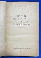 ロシア語　『ОЧЕРКИ ПО ИСТОРИИ РУССКОГО ВОСТОКОВЕДЕНИЯ
Сборник VI』　ロシアの東洋研究の歴史に関するエッセイ
コレクションⅥ