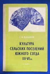 ロシア語　『КУЛЬТУРА СЕЛЬСКИХ ПОСЕЛЕНИЙ ЮЖНОГО СОГДА III-VI BB.』 ソグダ南部の農村集落の文化 III-VI BB.