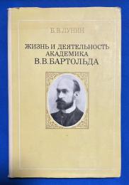 ロシア語　『ЖИЗНЬ И ДЕЯТЕЛЬНОСТЬ АКАДЕМИКА В.В.БАРТОЛЬДА』　学者 V.V. バートルドの生涯と活動