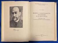 ロシア語　『ЖИЗНЬ И ДЕЯТЕЛЬНОСТЬ АКАДЕМИКА В.В.БАРТОЛЬДА』　学者 V.V. バートルドの生涯と活動