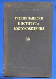 ロシア語　『УЧЕНЫЕ ЗАПИСКИ ИНСТИТУТА ВОСТОКОВЕДЕНИЯ
XIV』 東洋研究所の科学ノート
XIV