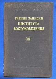 ロシア語　『УЧЕНЫЕ ЗАПИСКИ ИНСТИТУТА ВОСТОКОВЕДЕНИЯ
XIV』 東洋研究所の科学ノート
XIV