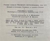ロシア語　『УЧЕНЫЕ ЗАПИСКИ ИНСТИТУТА ВОСТОКОВЕДЕНИЯ
XIV』 東洋研究所の科学ノート
XIV