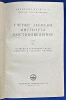 ロシア語　『УЧЕНЫЕ ЗАПИСКИ ИНСТИТУТА ВОСТОКОВЕДЕНИЯ
XIV』 東洋研究所の科学ノート
XIV